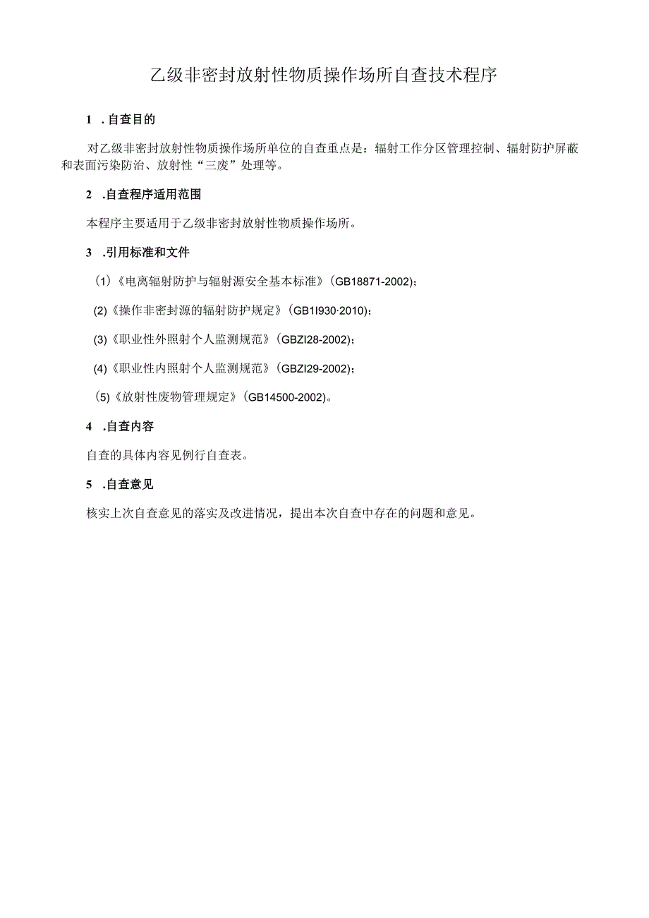 乙级非密封放射性物质操作场所自查技术程序.docx_第1页