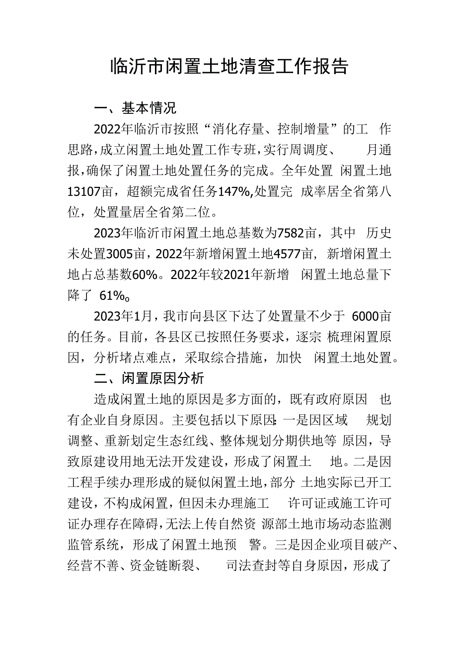 临沂市闲置土地清查工作报告.docx_第1页