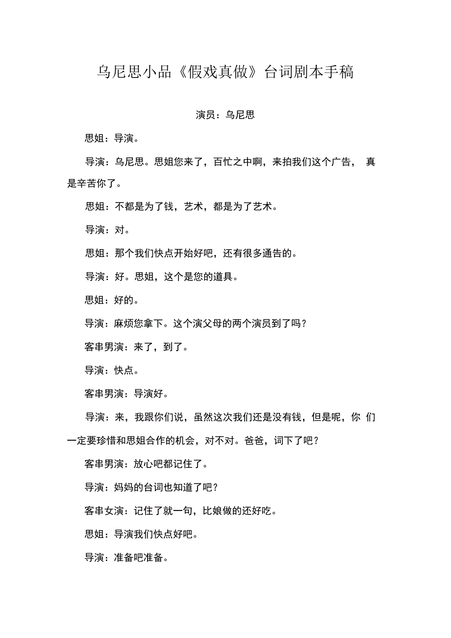 乌尼思小品假戏真做台词剧本手稿.docx_第1页