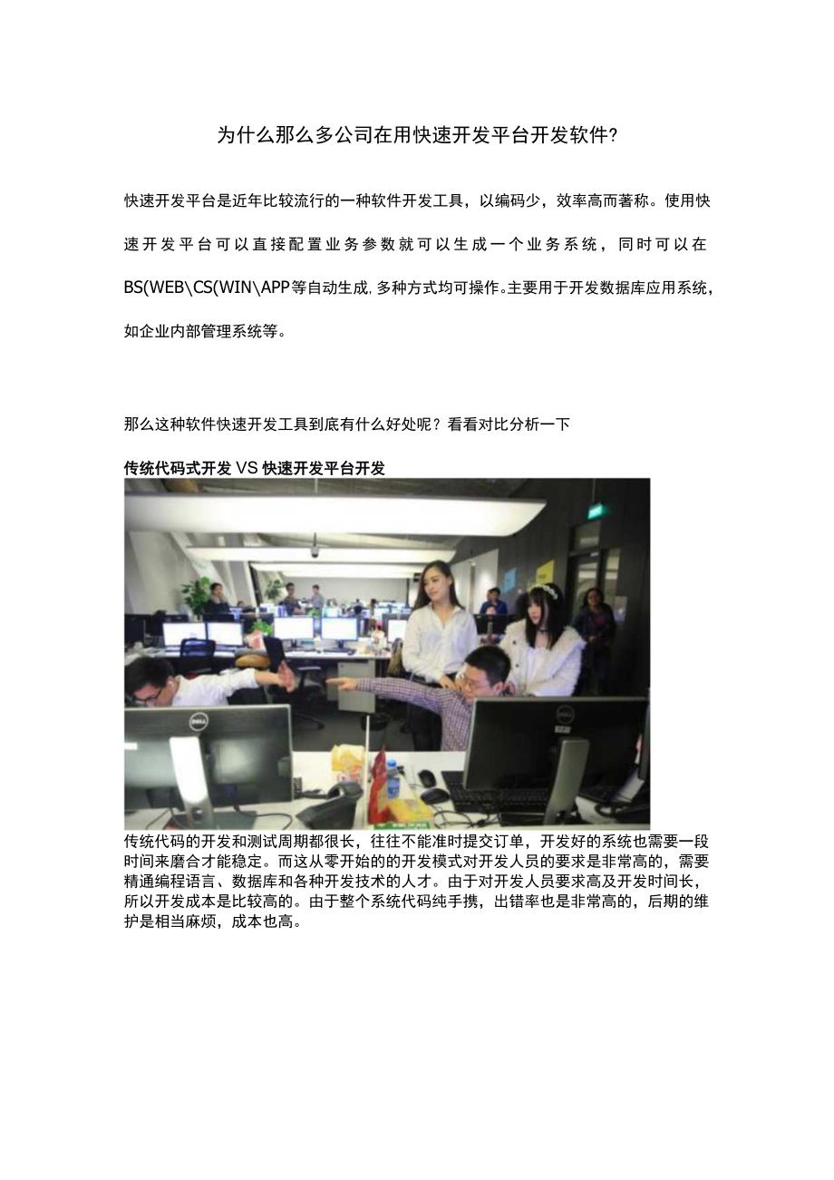 为什么那么多公司在用快速开发平台开发软件？.docx_第1页