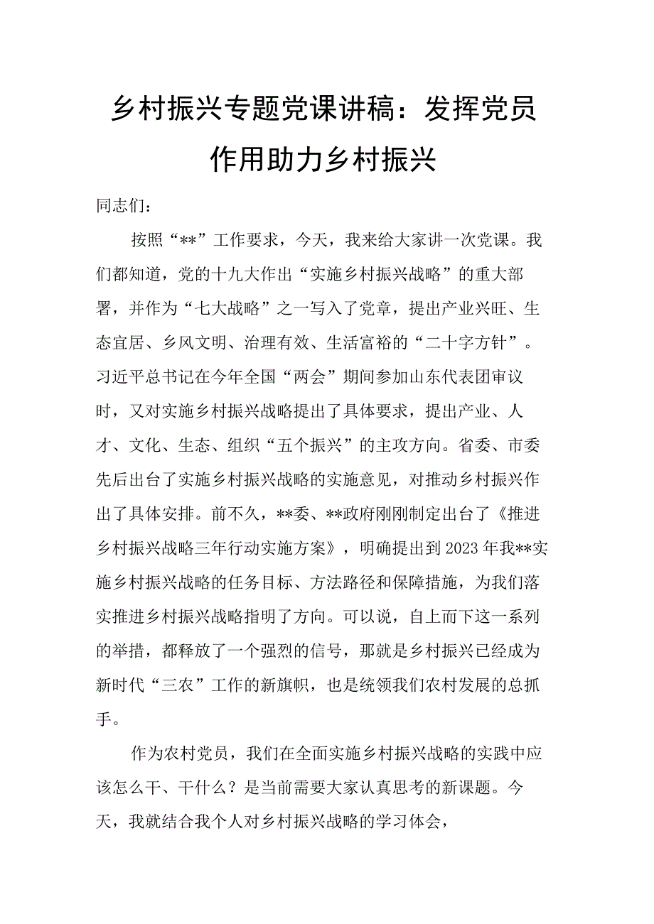 乡村振兴专题党课讲稿：发挥党员作用助力乡村振兴.docx_第1页