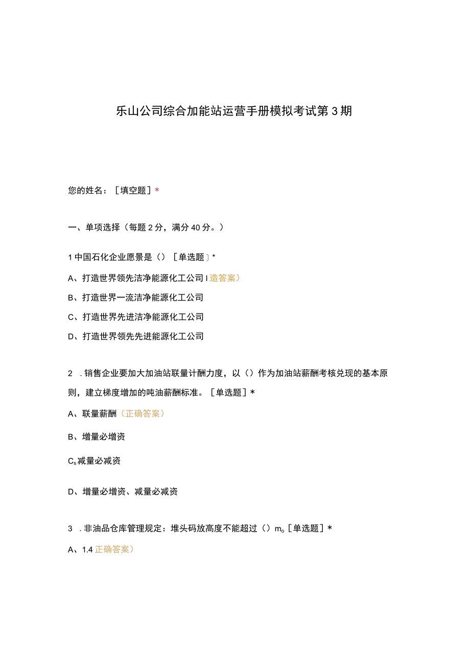 乐山公司综合加能站运营手册模拟考试第3期.docx_第1页