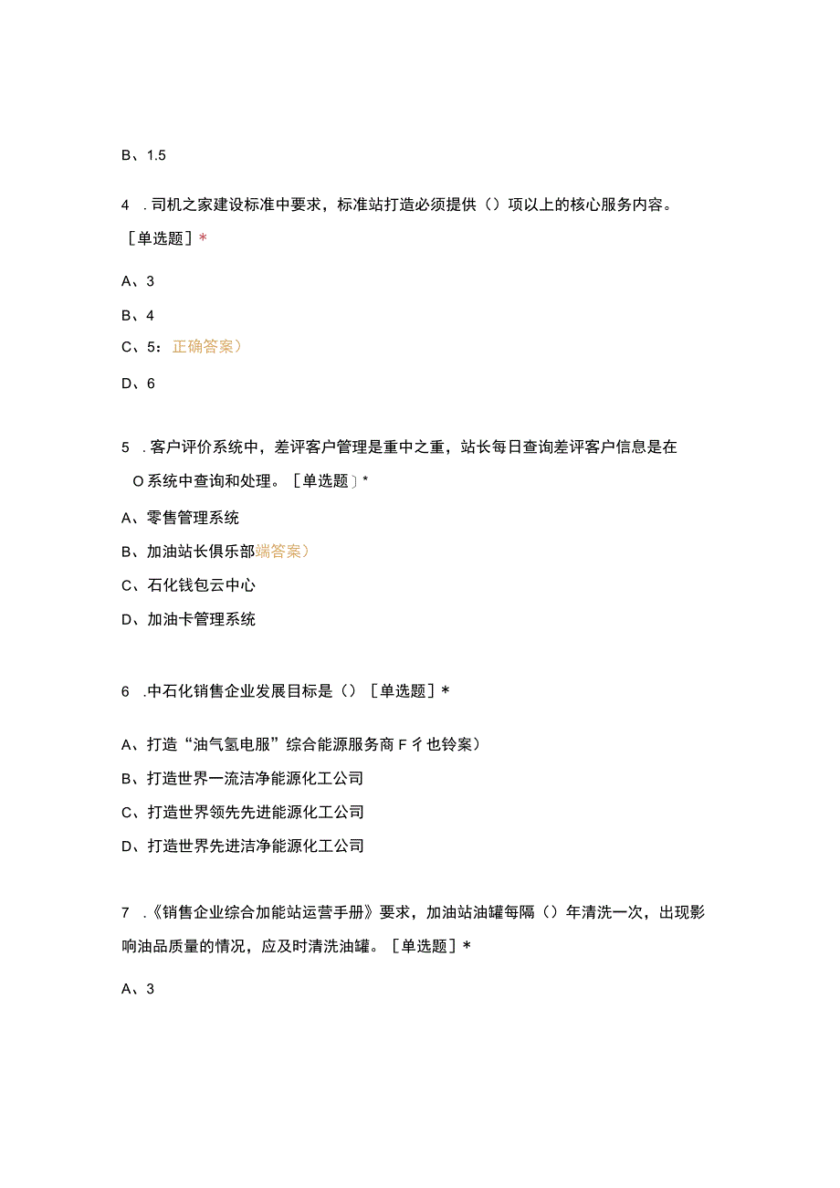 乐山公司综合加能站运营手册模拟考试第3期.docx_第2页