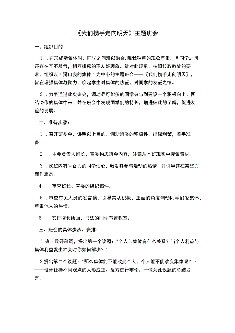 主题班会：我们携手走向明天主题班会方案.docx_第1页