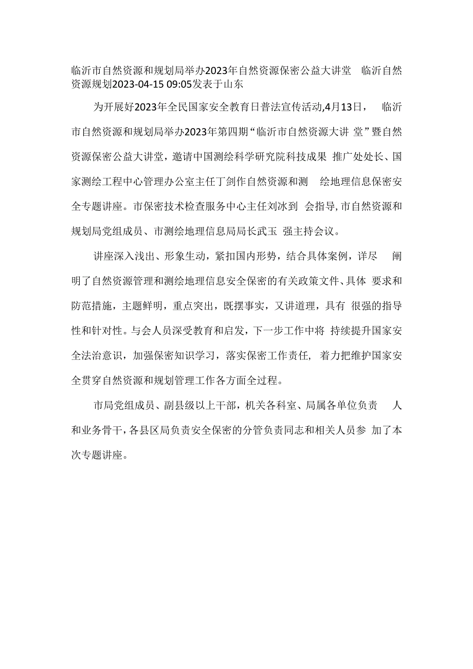 举办2023年自然资源保密公益大讲堂.docx_第1页