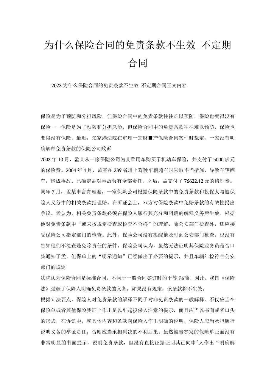 为什么保险合同的免责条款不生效_不定期合同.docx_第1页