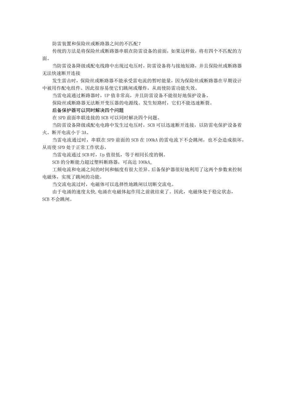 为什么在SPD（浪涌保护器）的前端要安装后备保护器(SCB).docx_第2页