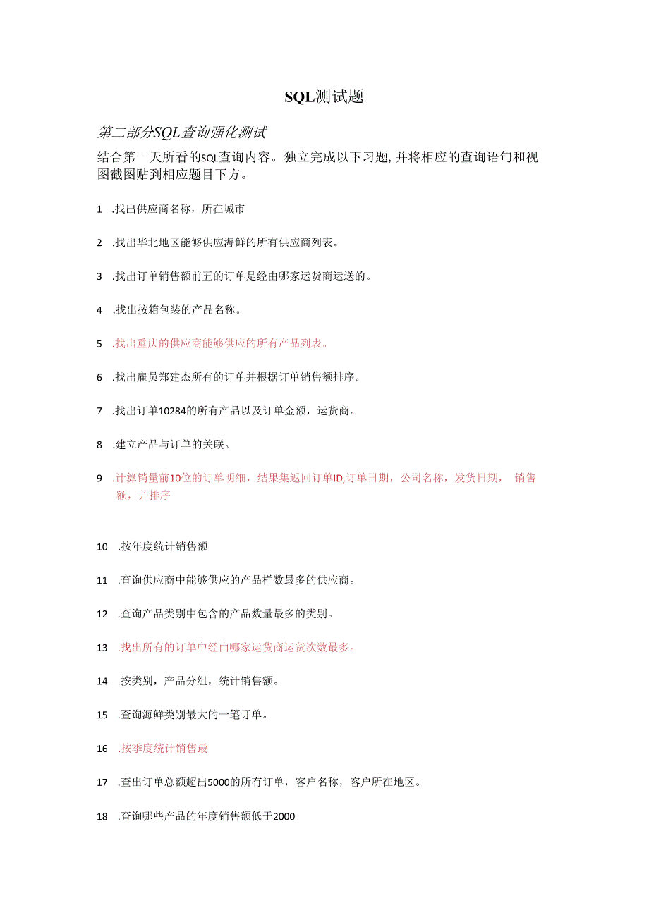 习题2_SQL查询语句测试题目.docx_第1页