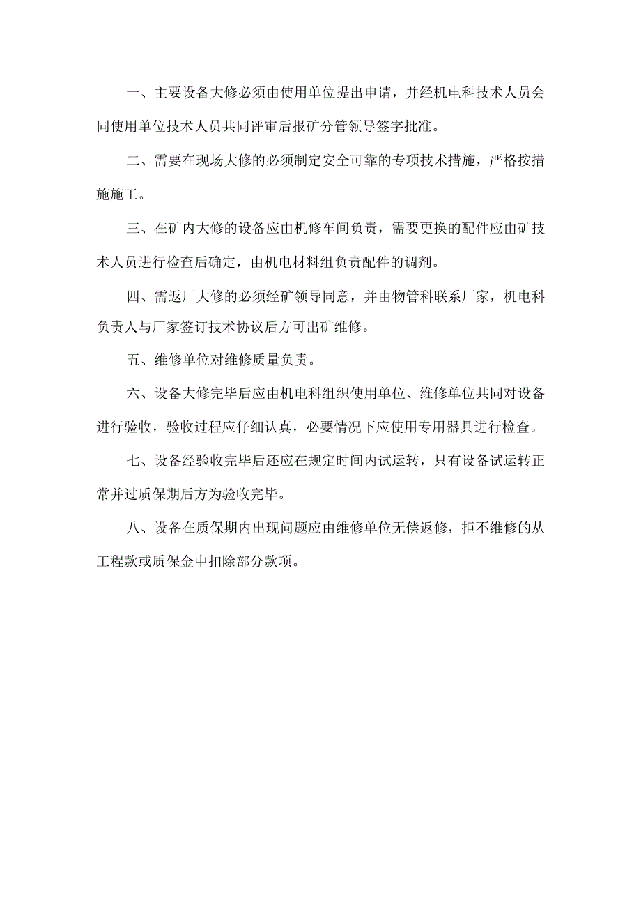 主要设备大修及质量验收制度.docx_第1页