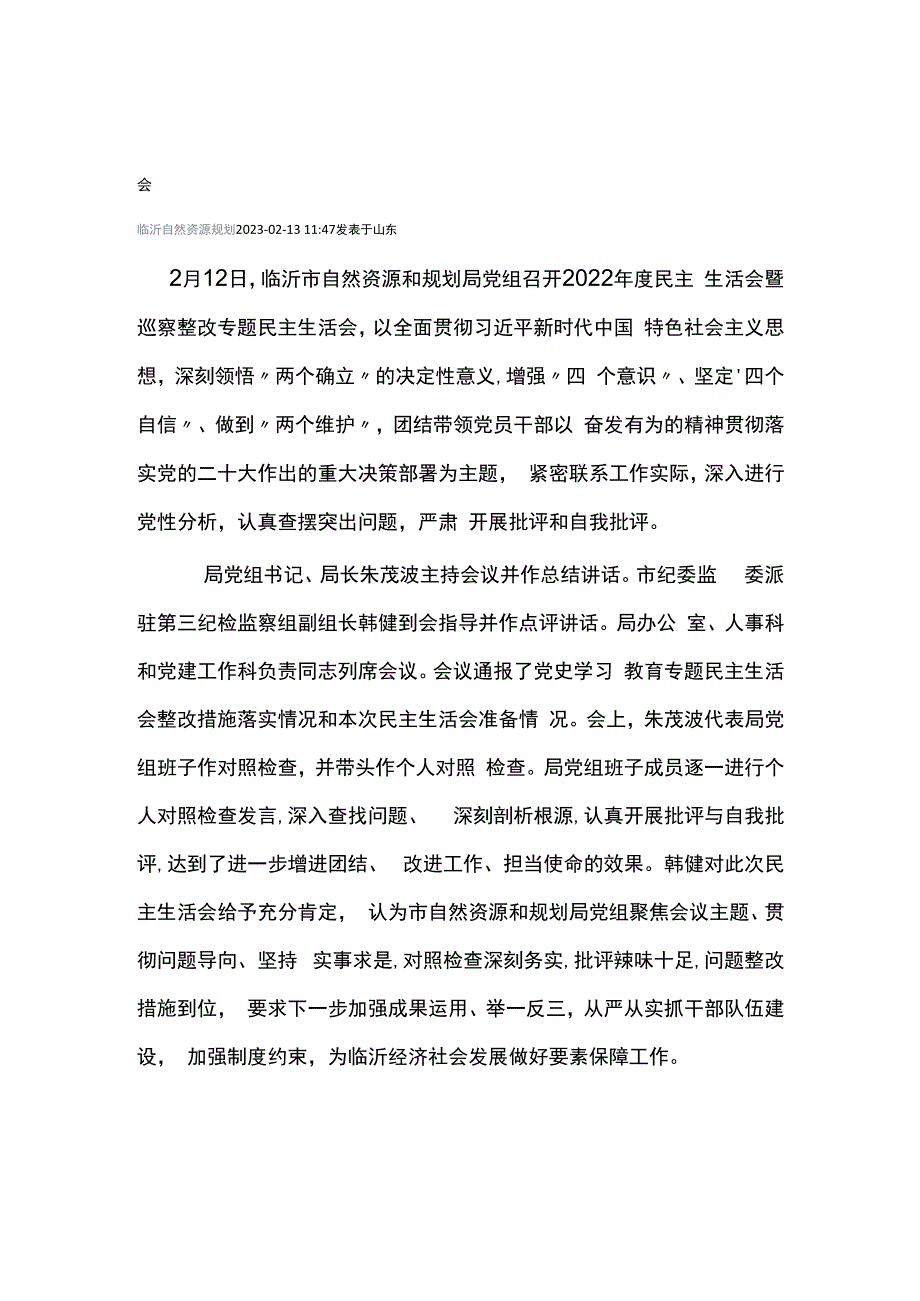 临沂市自然资源和规划局党组召开2023年度民主生活会暨巡察整改专题民主生活会.docx_第1页