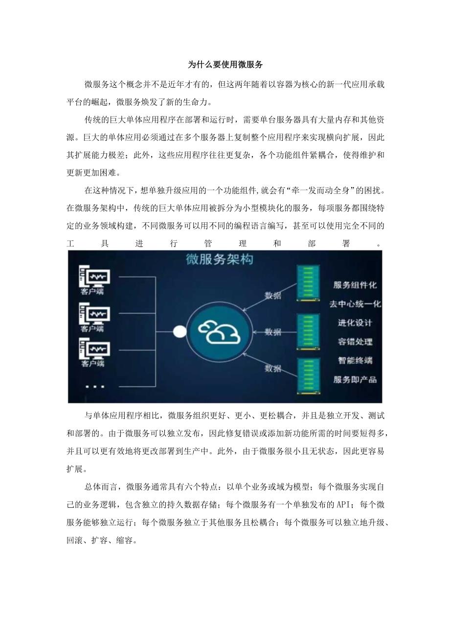 为什么要使用微服务.docx_第1页