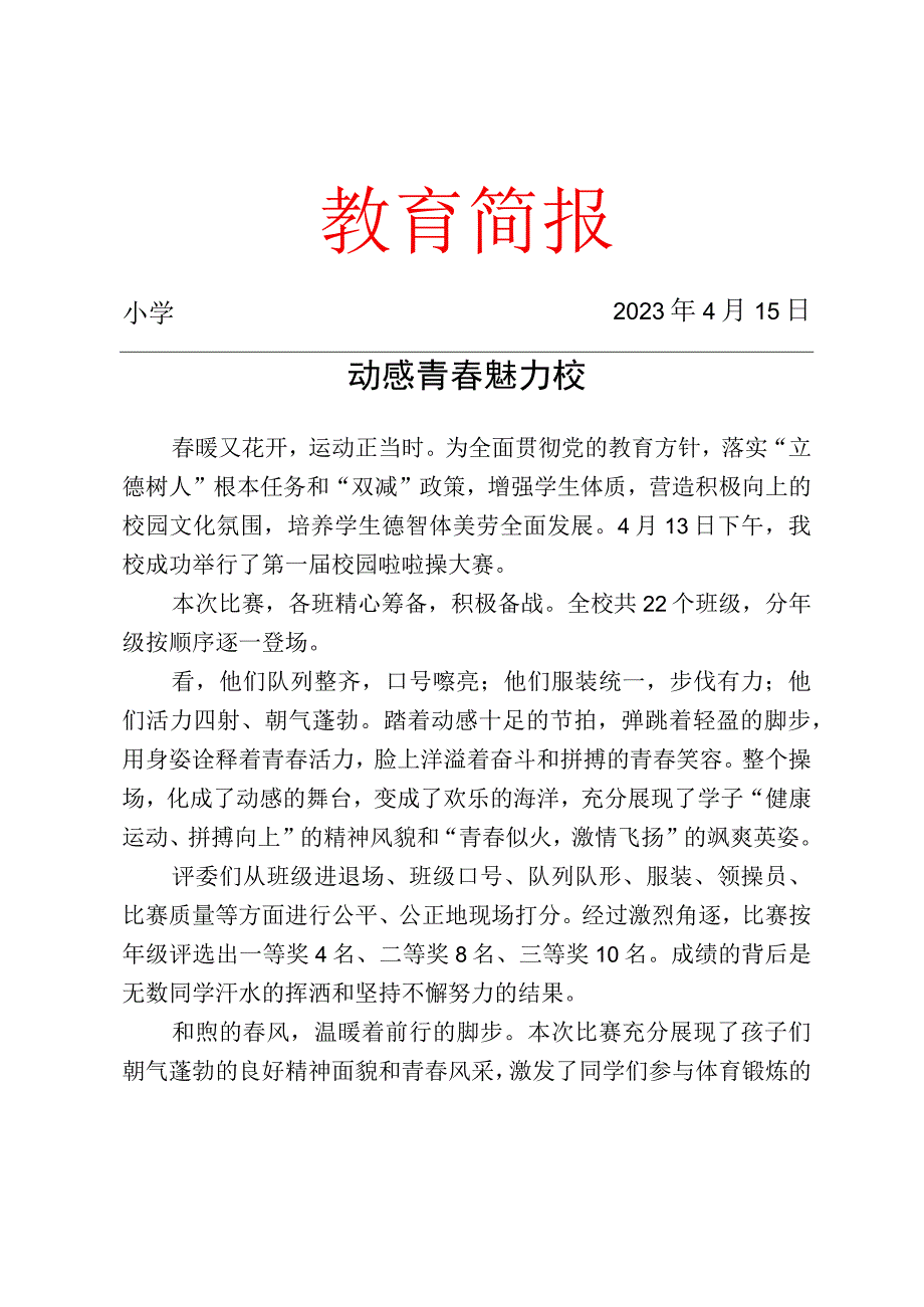 举行校园啦啦操大赛活动简报.docx_第1页