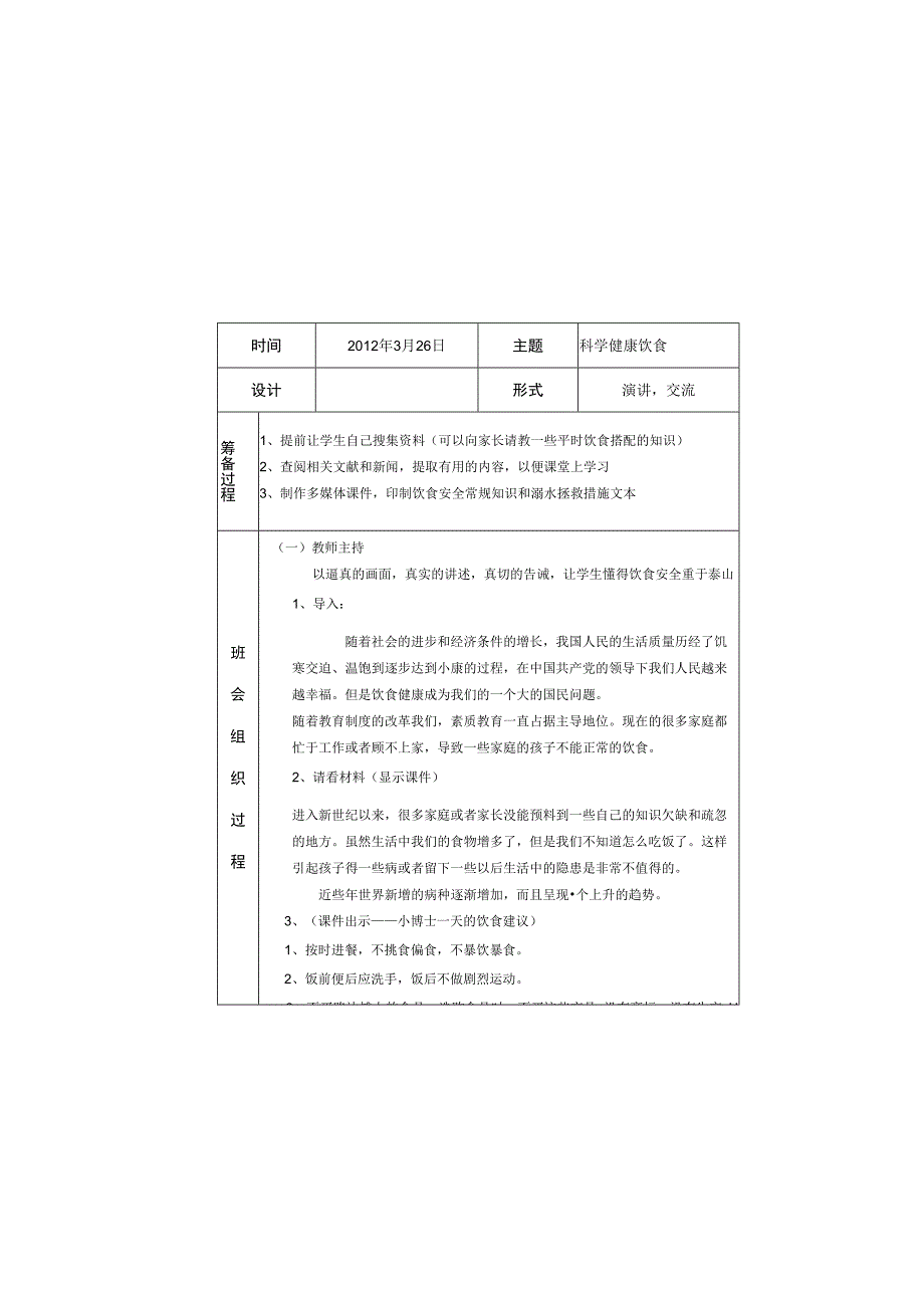 主题班会——溺水饮食.docx_第2页