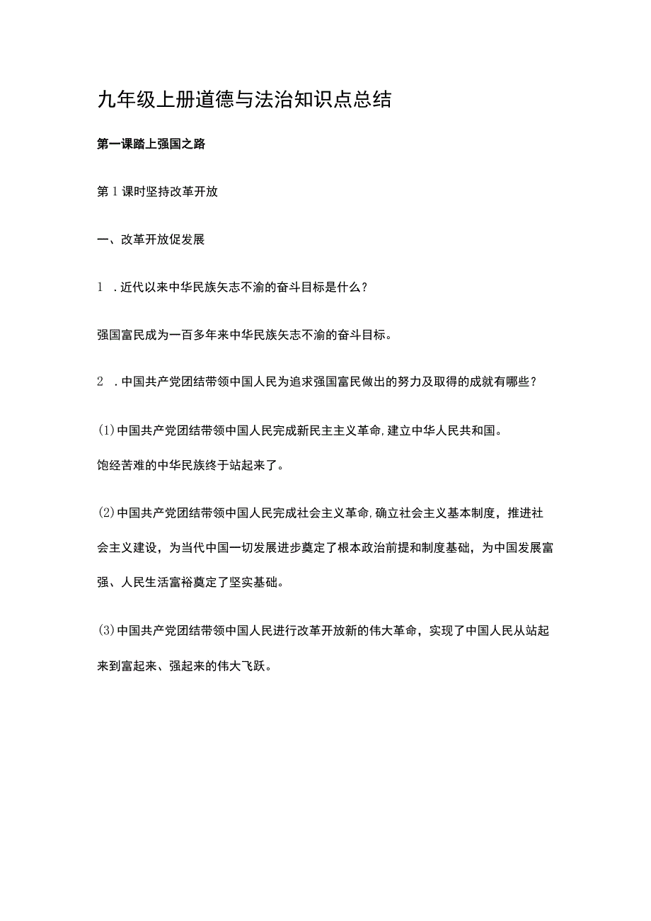 九年级道德与法治上册知识点总结.docx_第1页