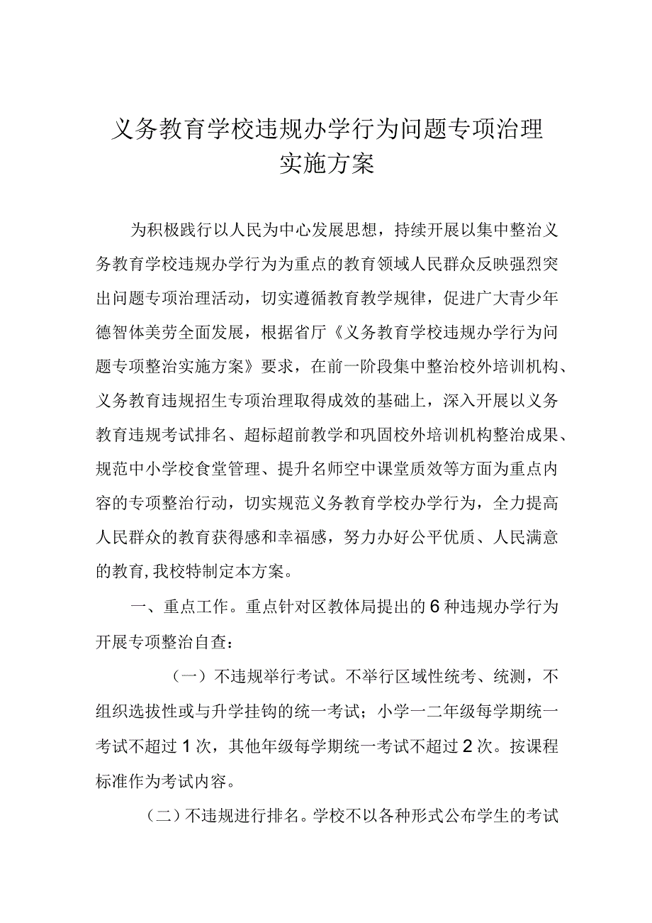 义务教育学校违规办学行为问题专项治理实施方案.docx_第1页