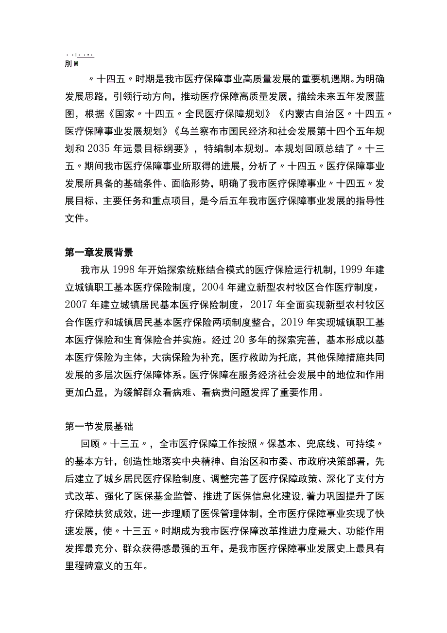 乌兰察布市十四五全民医疗保障事业发展规划.docx_第2页