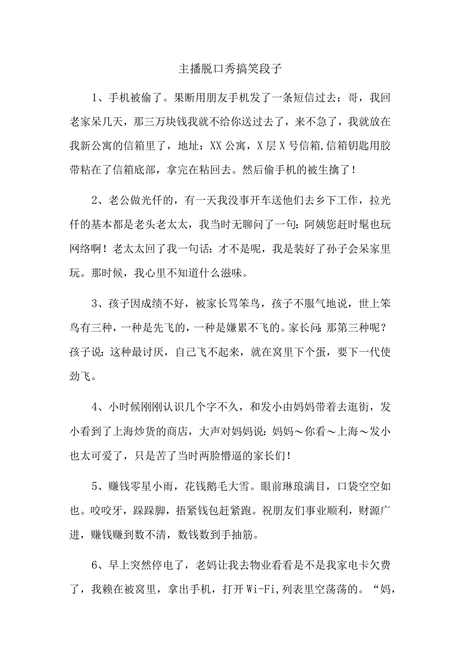 主播脱口秀搞笑段子.docx_第1页