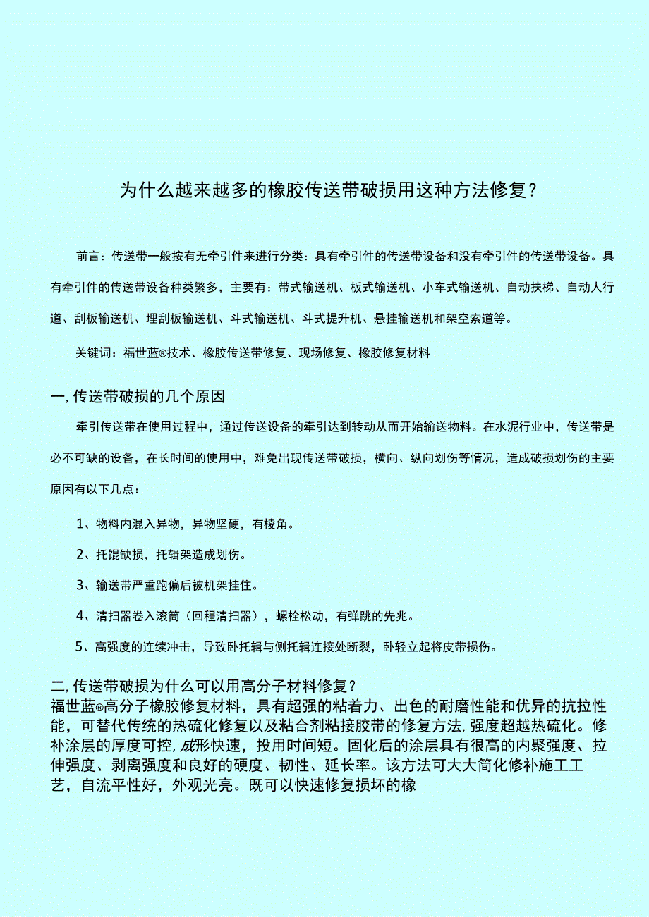 为什么越来越多的橡胶传送带破损用这种方法修复？.docx_第1页