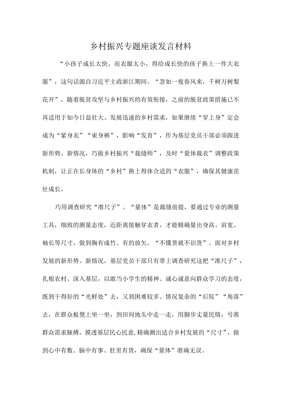 乡村振兴专题座谈发言材料.docx_第1页