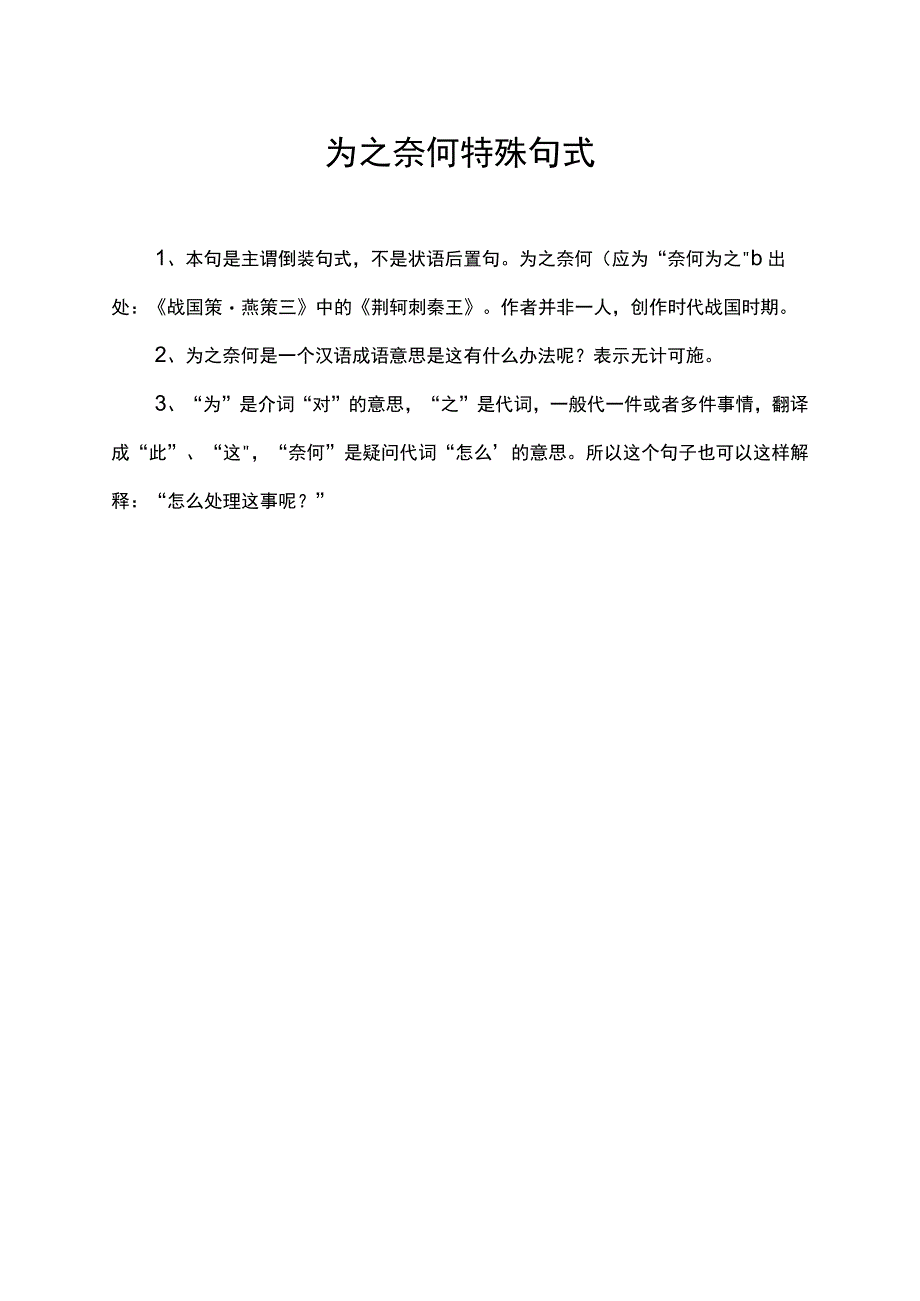 为之奈何特殊句式.docx_第1页