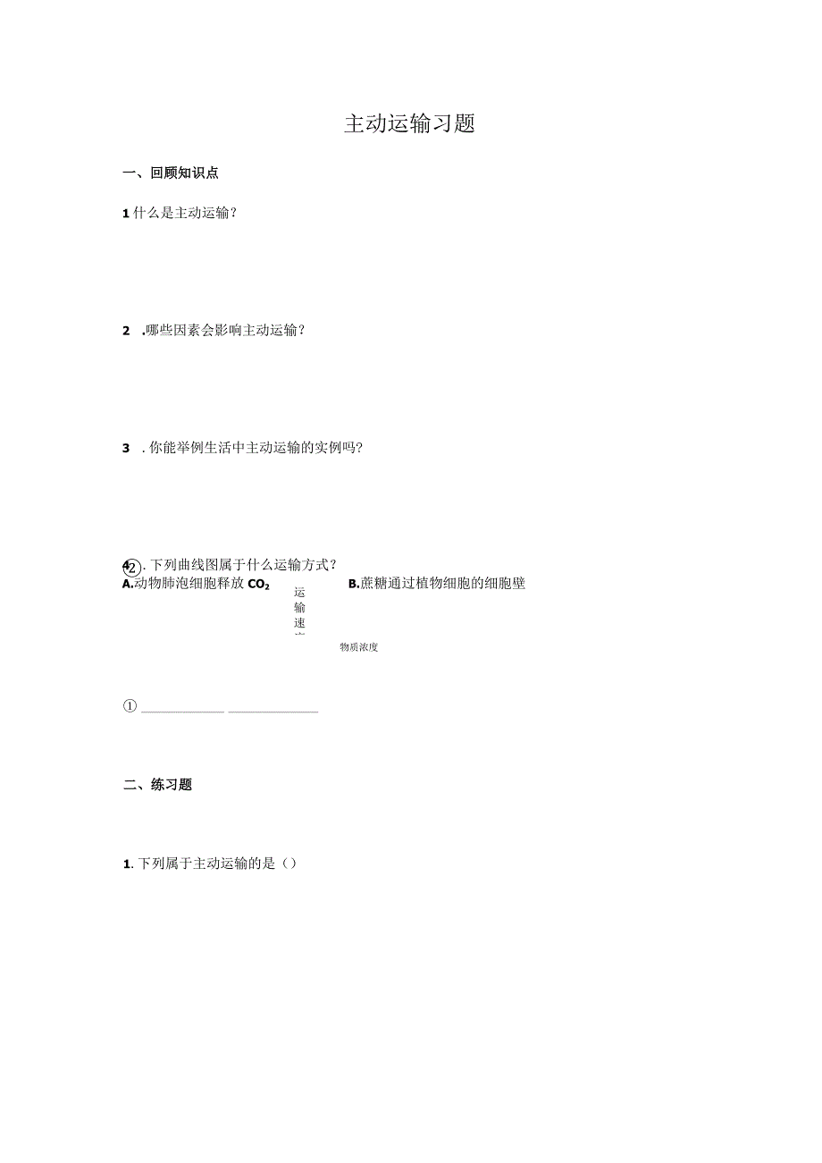 主动运输习题.docx_第1页