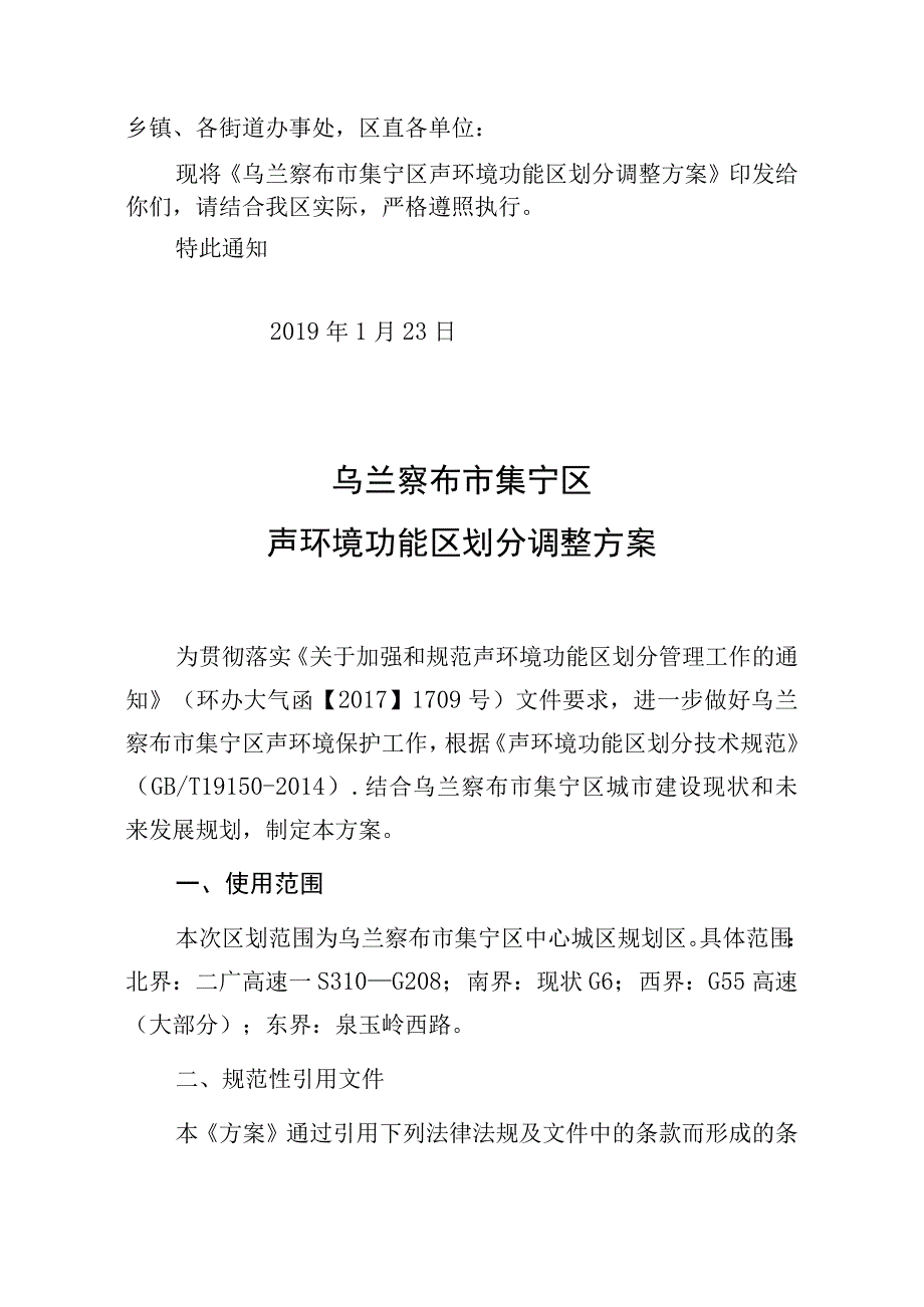 乌兰察布市集宁区声环境功能区划分调整方案.docx_第1页