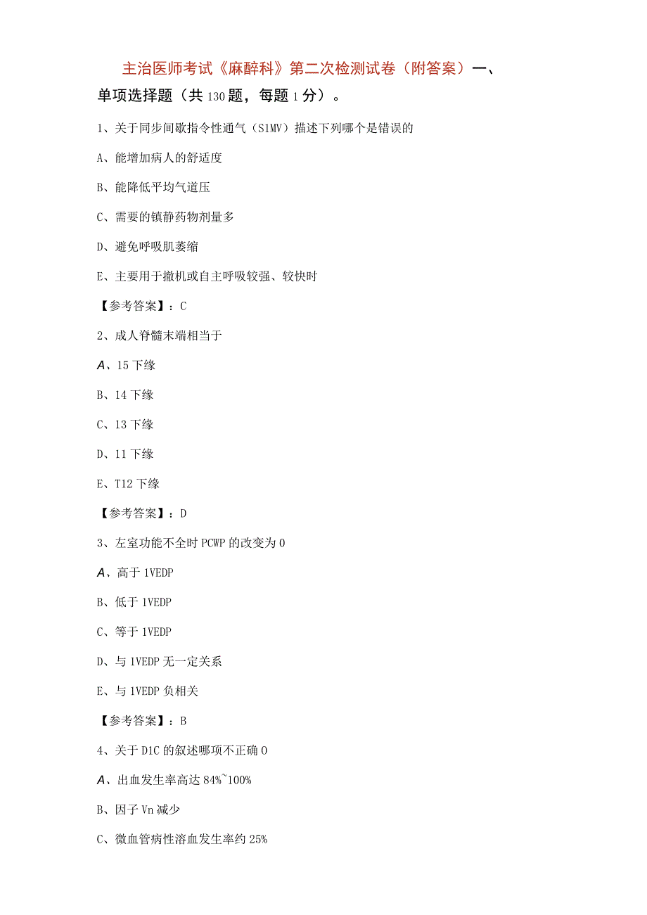 主治医师考试《麻醉科》第二次检测试卷（附答案）.docx_第1页