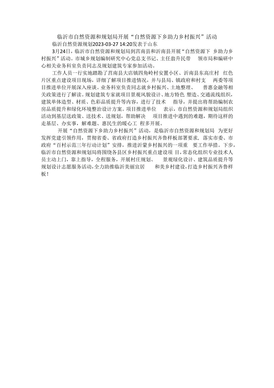 临沂市自然资源和规划局开展自然资源下乡助力乡村振兴活动.docx_第1页