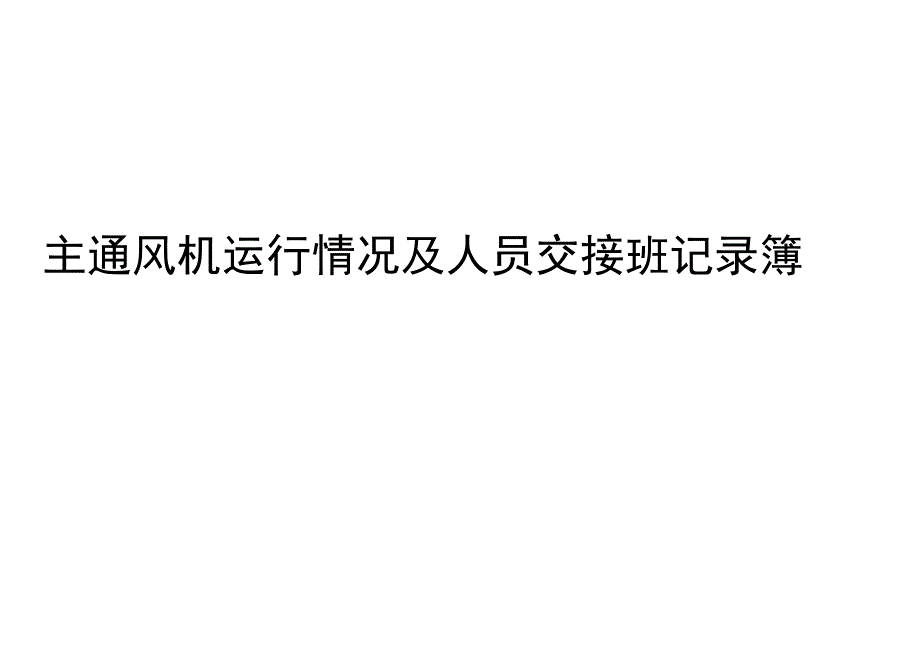 主通风机运行情况及人员交接班记录簿.docx_第1页