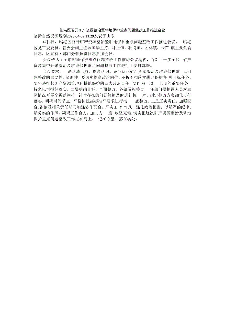 临港区召开矿产资源整治暨耕地保护重点问题整改工作推进会议.docx_第1页