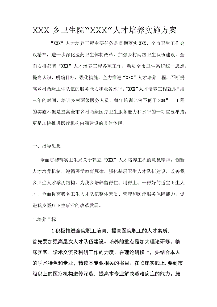 乡卫生院人才培养实施方案.docx_第1页