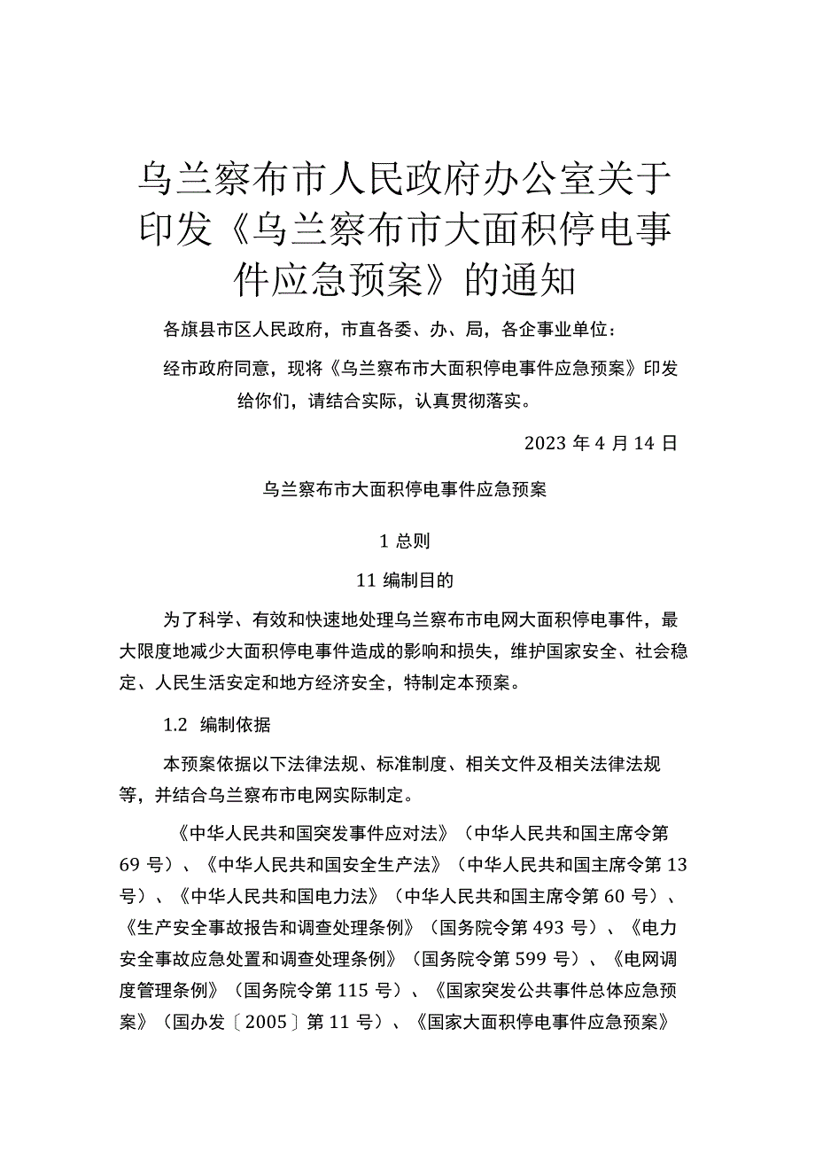 乌兰察布市大面积停电事件应急预案.docx_第1页