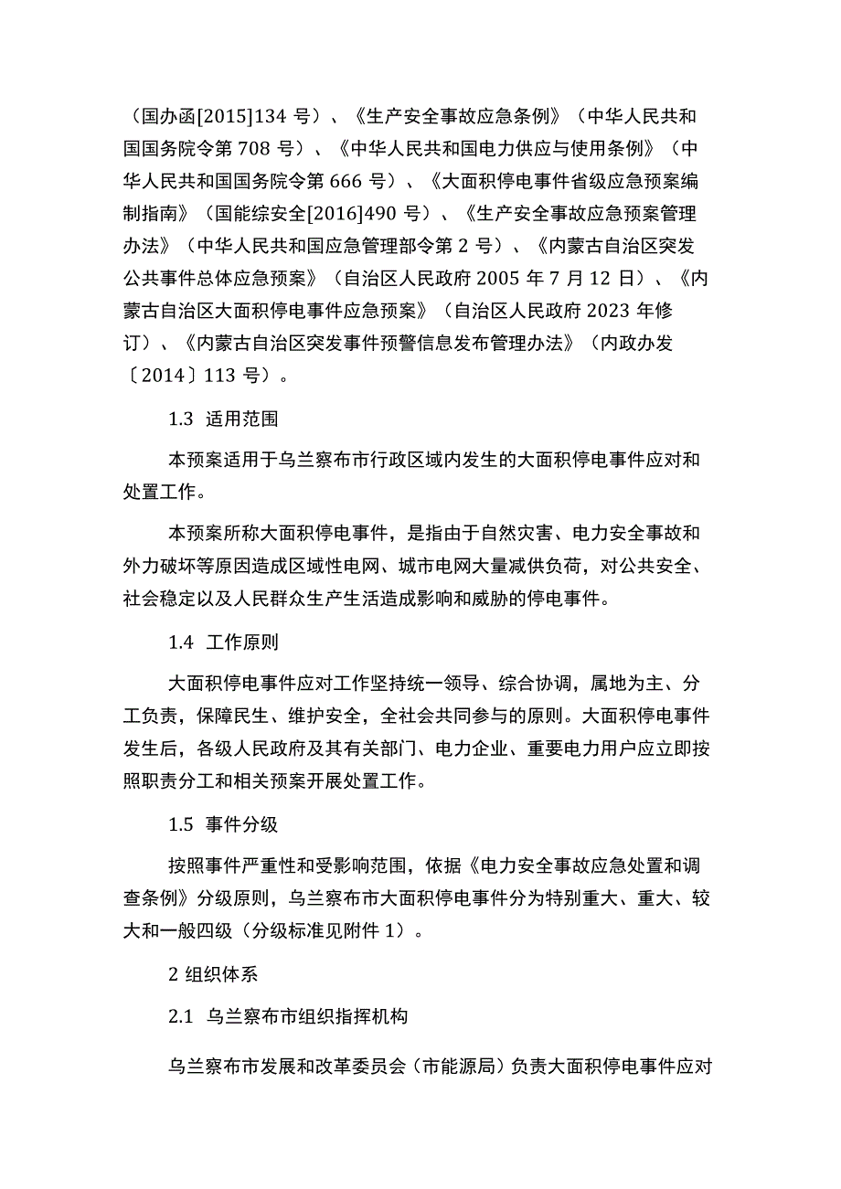 乌兰察布市大面积停电事件应急预案.docx_第2页