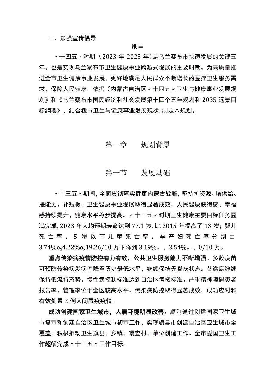 乌兰察布市十四五卫生与健康事业发展规划.docx_第3页