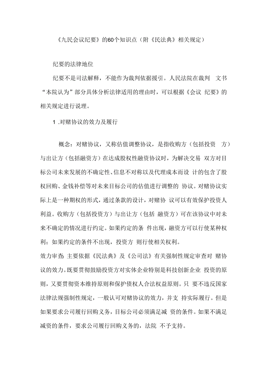 九民会议纪要的60个知识点附民法典相关规定2023年.docx_第1页