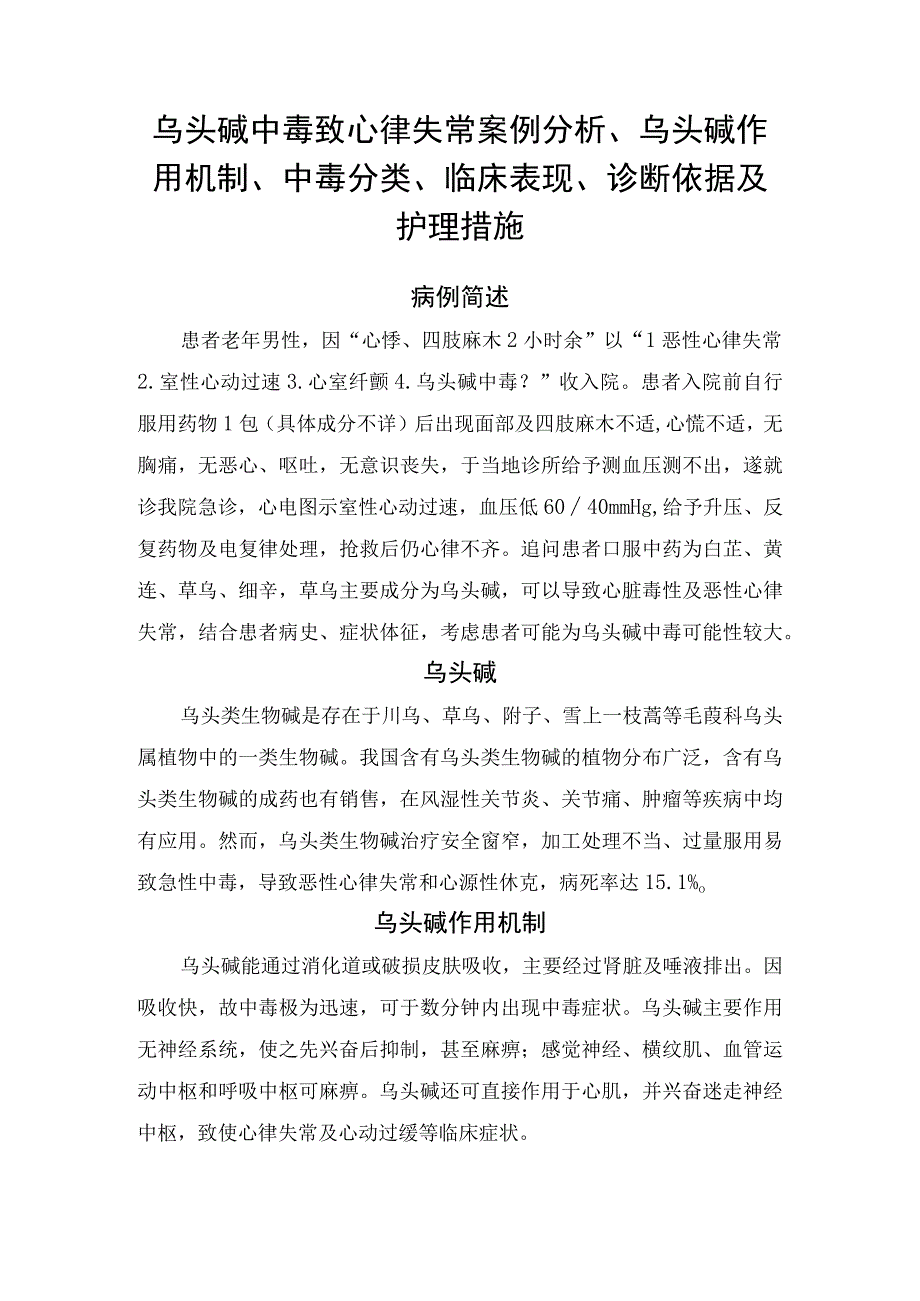 乌头碱中毒致心律失常案例分析乌头碱作用机制中毒分类临床表现诊断依据及护理措施.docx_第1页