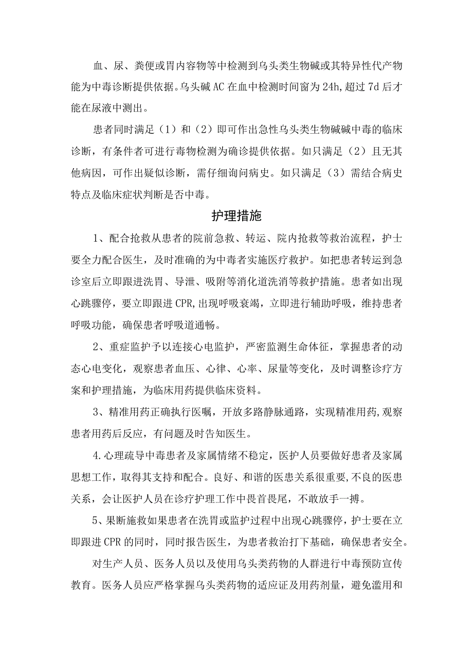 乌头碱中毒致心律失常案例分析乌头碱作用机制中毒分类临床表现诊断依据及护理措施.docx_第3页