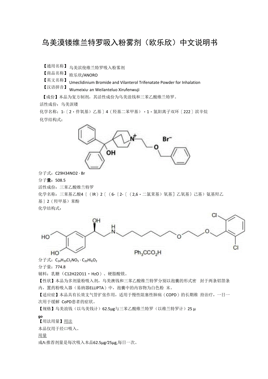 乌美溴铵维兰特罗吸入粉雾剂欧乐欣中文说明书.docx_第1页