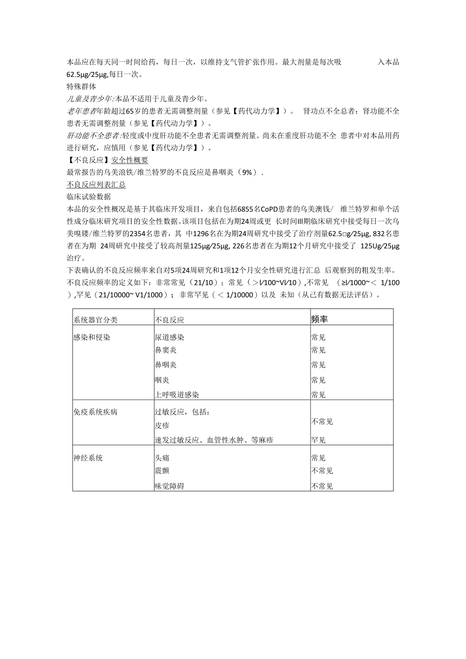 乌美溴铵维兰特罗吸入粉雾剂欧乐欣中文说明书.docx_第2页