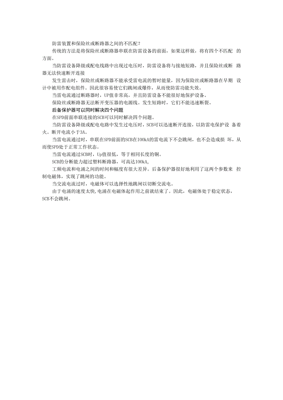 为什么在SPD浪涌保护器的前端要安装后备保护器(SCB).docx_第2页