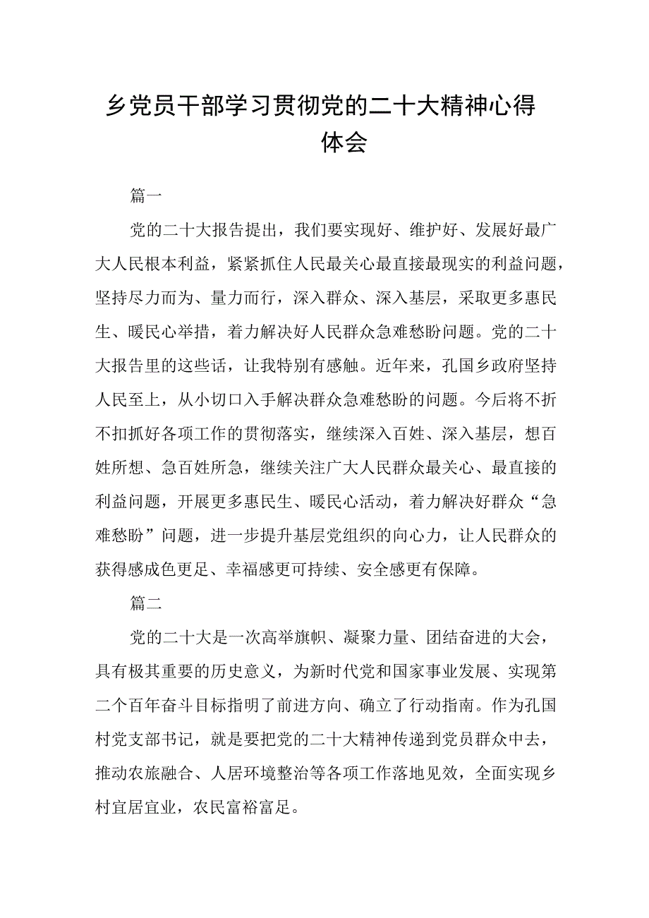 乡党员干部学习贯彻党的二十大精神心得体会五篇.docx_第1页