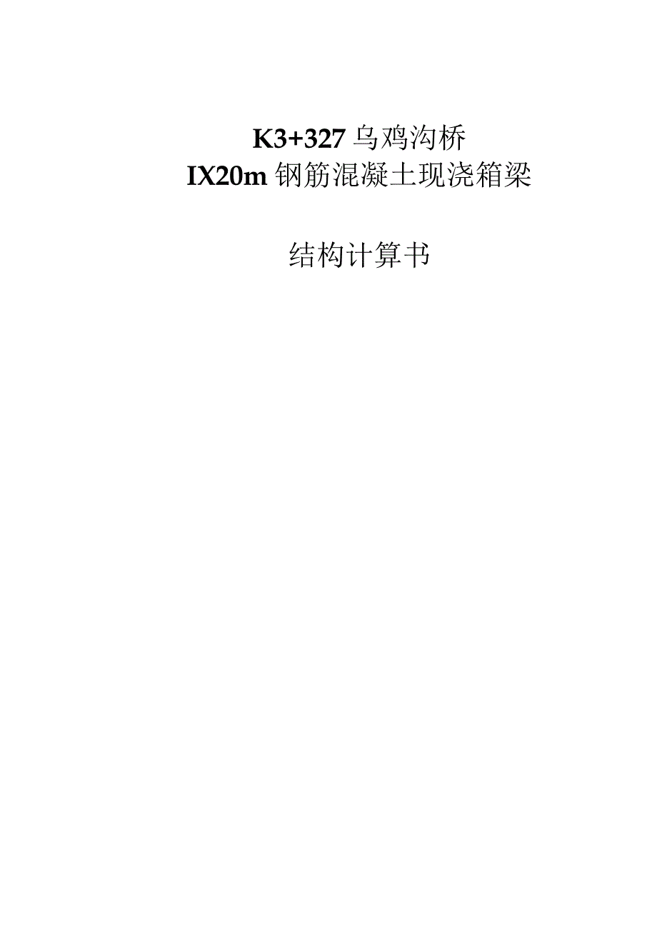 乌鸡沟桥1×20m钢筋混凝土现浇箱梁结构计算书.docx_第1页