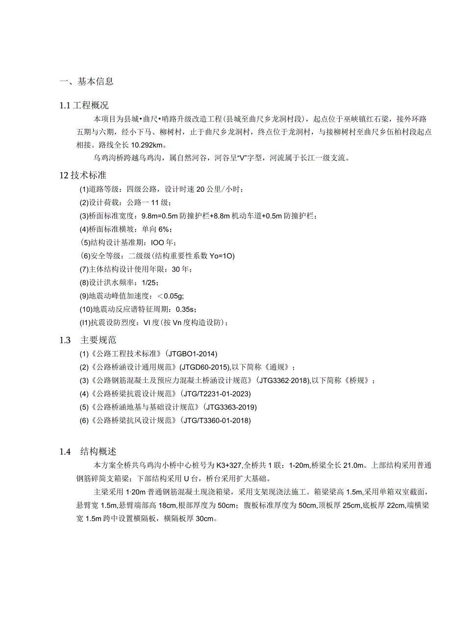 乌鸡沟桥1×20m钢筋混凝土现浇箱梁结构计算书.docx_第3页