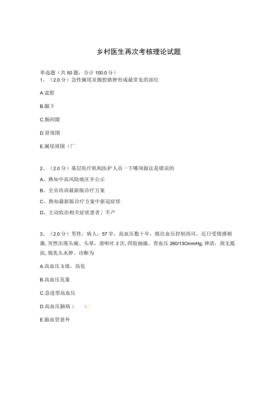 乡村医生再次考核理论试题.docx_第1页