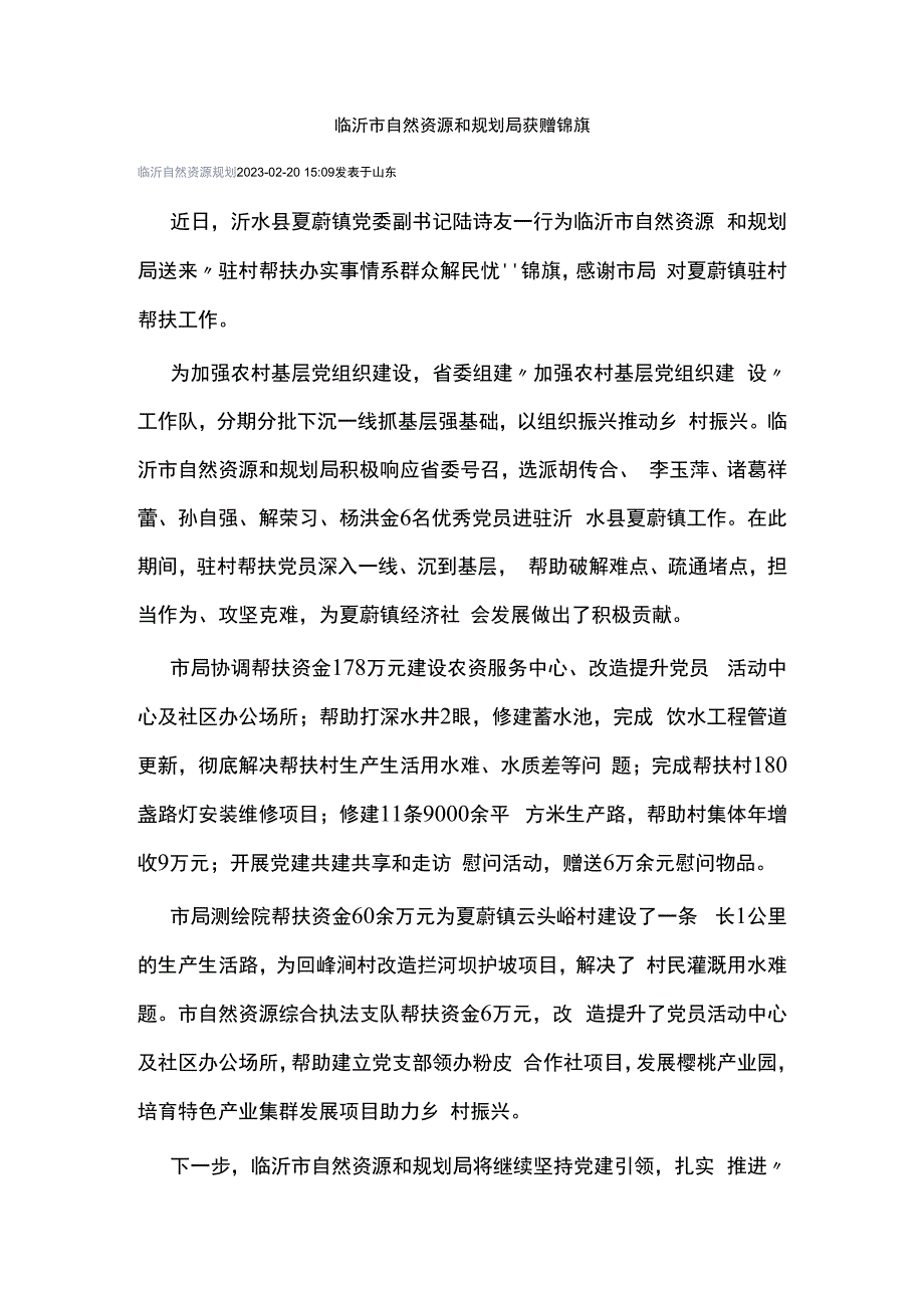 临沂市自然资源和规划局获赠锦旗.docx_第1页