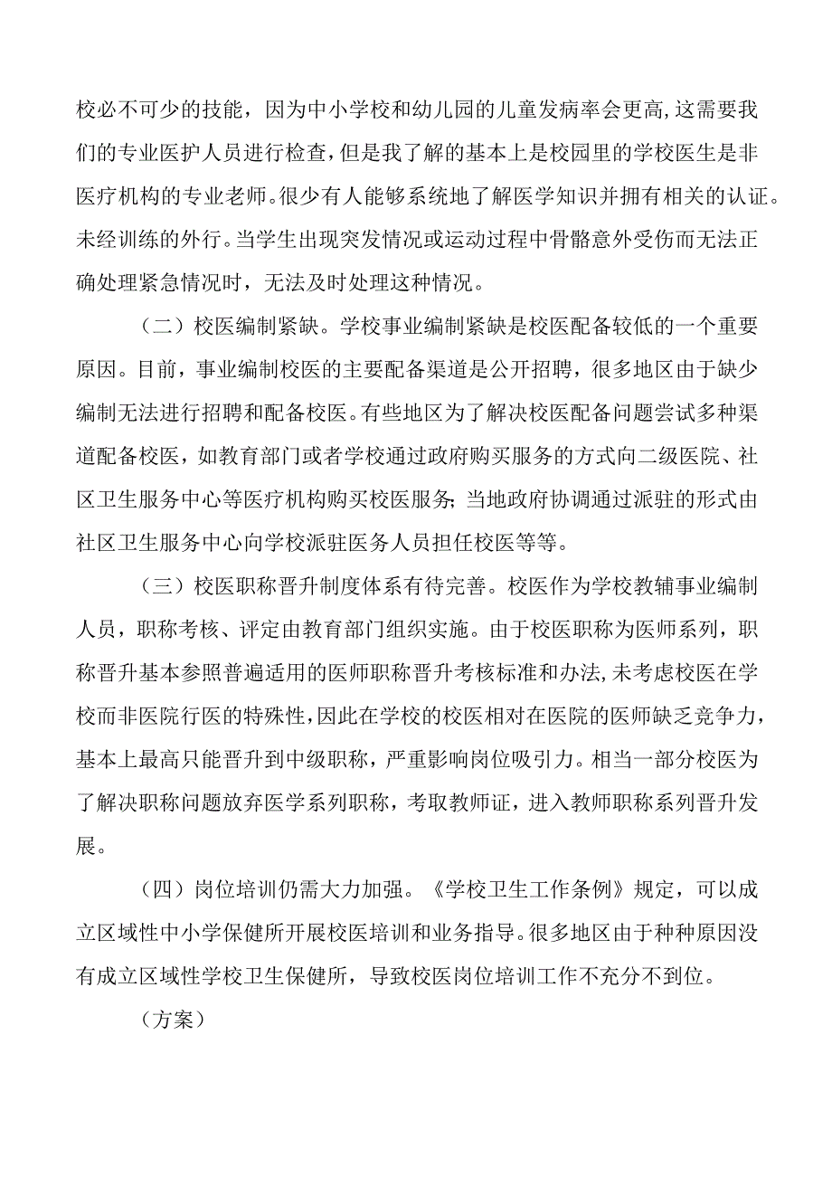 为义务教育阶段及幼儿园配备专业校医的建议提案.docx_第2页