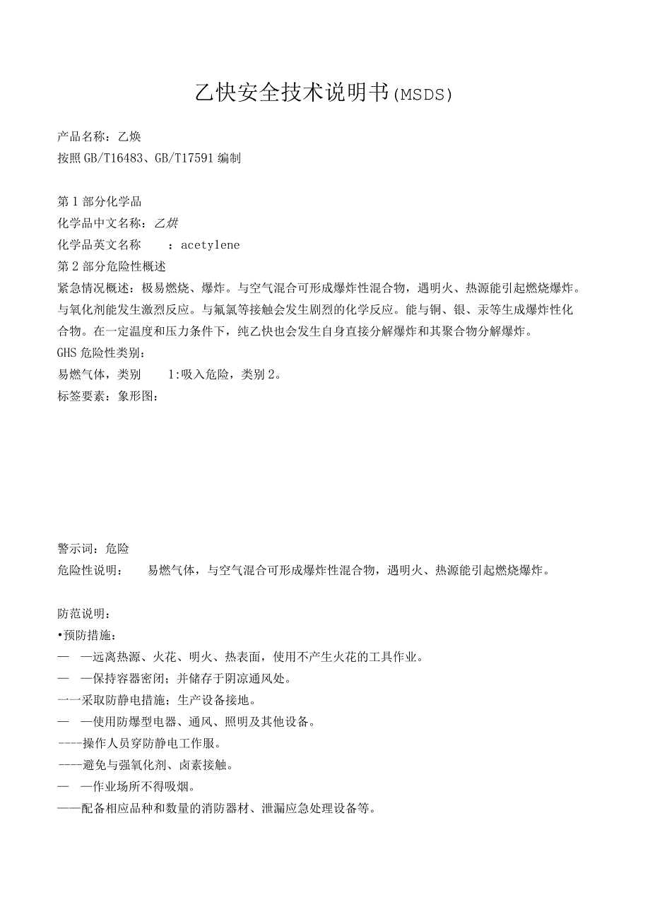 乙炔安全技术说明书(MSDS).docx_第1页