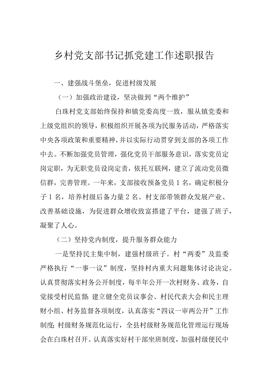 乡村党支部书记抓党建工作述职报告.docx_第1页