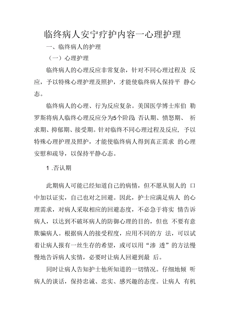 临终病人安宁疗护内容心理护理1316.docx_第1页