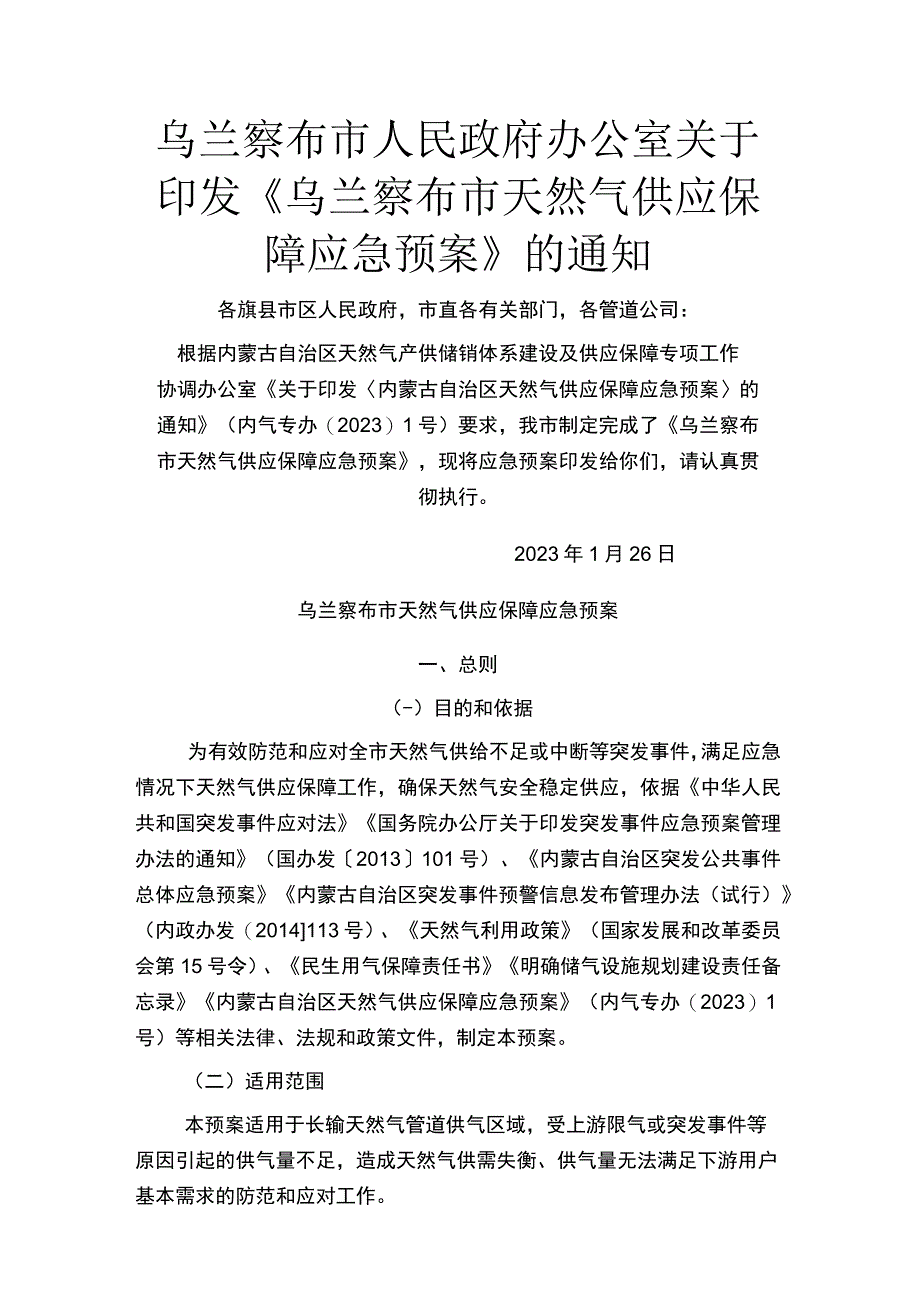 乌兰察布市天然气供应保障应急预案.docx_第1页